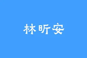林昕安