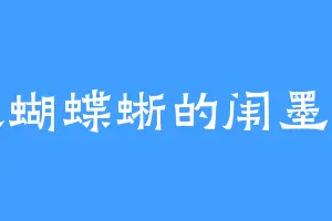 喜欢蝴蝶蜥的闱墨圣子