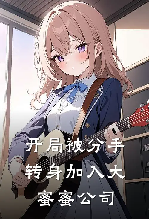 开局被分手，转身加入大蜜蜜公司