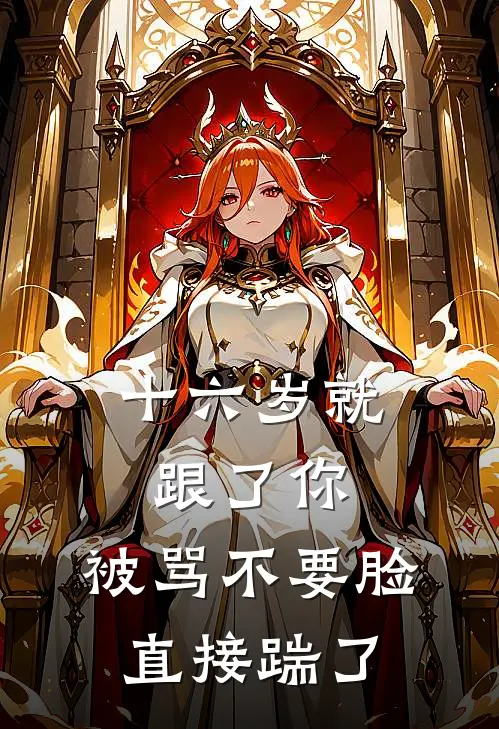 十六岁就跟了你，被骂不要脸直接踹了