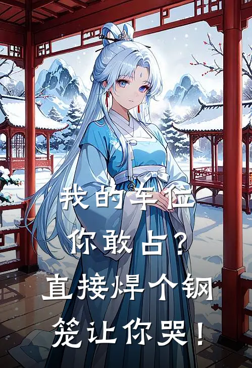 我的车位你敢占？直接焊个钢笼让你哭！(王富贵路虎)_王富贵路虎热门小说