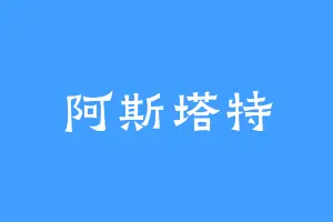 阿斯塔特