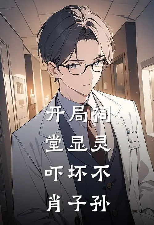 开局祠堂显灵，吓坏不肖子孙顾长生顾洪程完结小说免费阅读_完本热门小说开局祠堂显灵，吓坏不肖子孙顾长生顾洪程