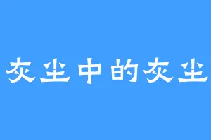 灰尘中的灰尘