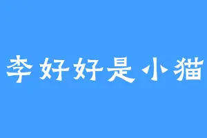 李好好是小猫
