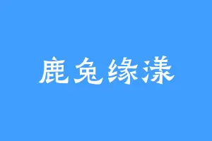 鹿兔缘漾