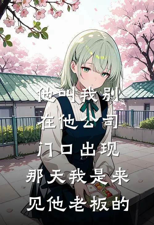 他叫我别在他公司门口出现，那天我是来见他老板的