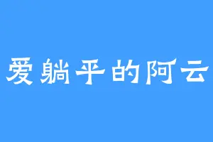 爱躺平的阿云