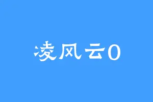 凌风云0