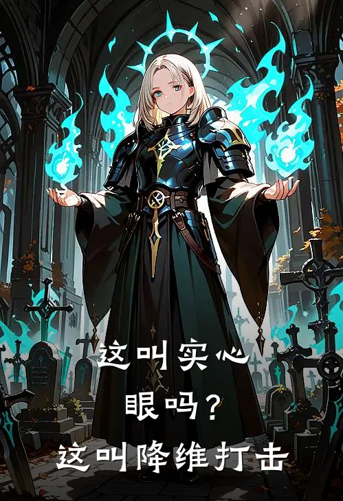 这叫实心眼吗？这叫降维打击