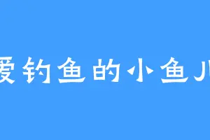 爱钓鱼的小鱼儿