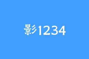 影1234