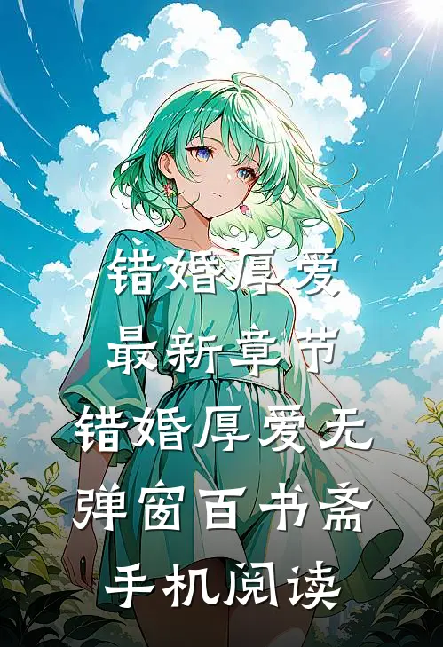 错婚厚爱最新章节,错婚厚爱无弹窗-百书斋手机阅读