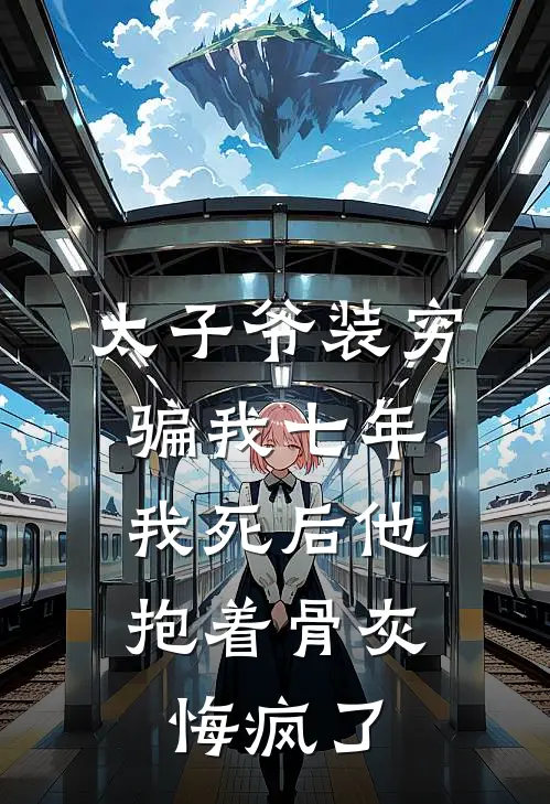 太子爷装穷骗我七年，我死后他抱着骨灰悔疯了(苏尘尘陈泽民)免费小说阅读_完结版小说推荐太子爷装穷骗我七年，我死后他抱着骨灰悔疯了(苏尘尘陈泽民)