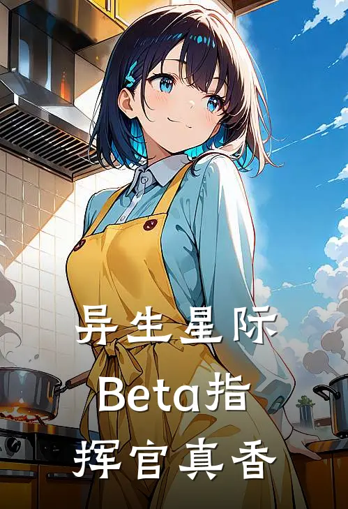 异生星际：Beta指挥官真香(卡尔森向晨)完整版免费阅读_最新章节列表异生星际：Beta指挥官真香(卡尔森向晨)