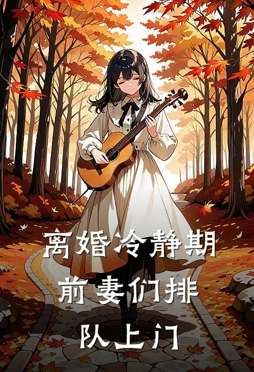 离婚冷静期，前妻们排队上门林雨薇沈默完结热门小说_完整版小说全文免费阅读离婚冷静期，前妻们排队上门林雨薇沈默