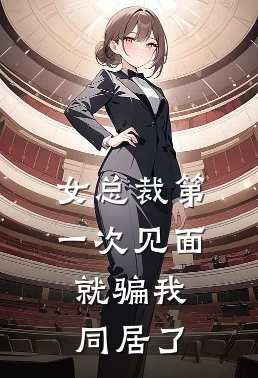 女总裁第一次见面，就骗我同居了