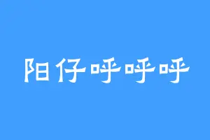 阳仔呼呼呼