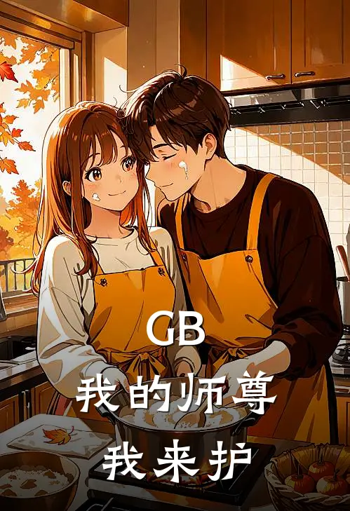 GB：我的师尊我来护