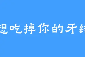 我想吃掉你的牙结石