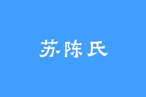 苏陈氏