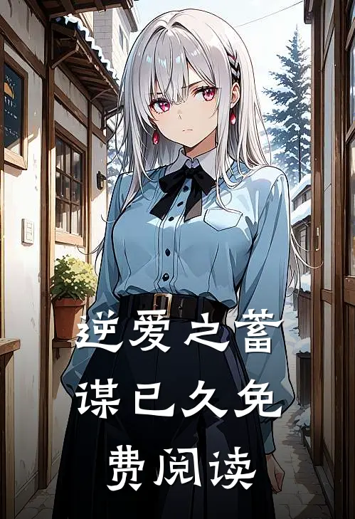 逆爱之蓄谋已久免费阅读