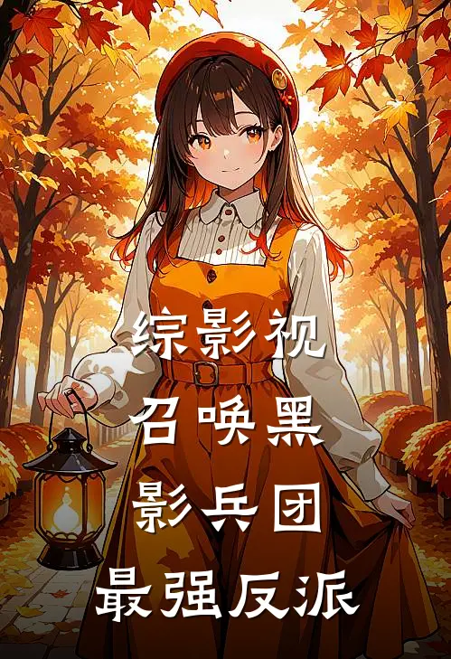 综影视：召唤黑影兵团，最强反派