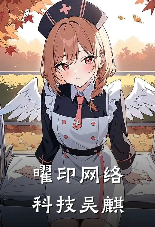 曜印网络科技吴麒