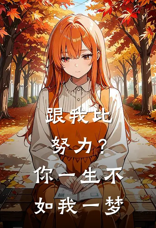 跟我比努力？你一生不如我一梦陈默李伟免费小说大全_完结的小说跟我比努力？你一生不如我一梦(陈默李伟)