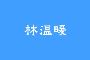林温暖