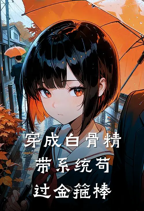 穿成白骨精：带系统苟过金箍棒(白苓孙悟空)新热门小说_免费完结小说穿成白骨精：带系统苟过金箍棒(白苓孙悟空)