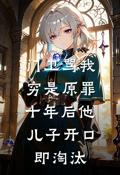 门卫骂我穷是原罪，十年后他儿子开口即淘汰(赵启航老赵七)完本小说_免费阅读无弹窗门卫骂我穷是原罪，十年后他儿子开口即淘汰赵启航老赵七