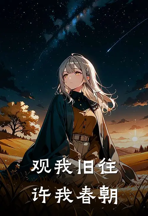 观我旧往，许我春朝(谭迟傅安)全本免费小说阅读_全文免费阅读观我旧往，许我春朝谭迟傅安