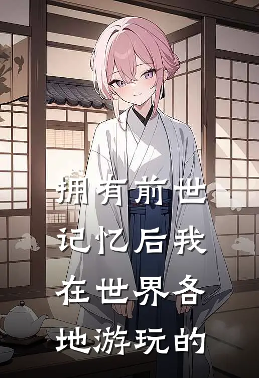 拥有前世记忆后我在世界各地游玩的