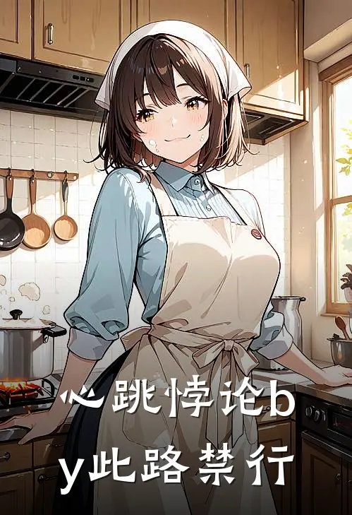 心跳悖论by此路禁行