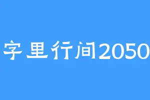 字里行间2050