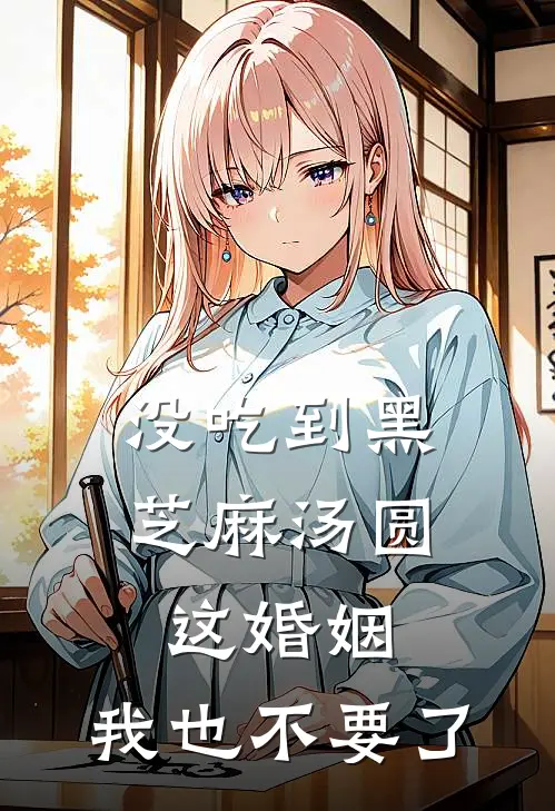 没吃到黑芝麻汤圆，这婚姻，我也不要了楚海宁楚辰最新章节免费阅读_没吃到黑芝麻汤圆，这婚姻，我也不要了全集免费阅读