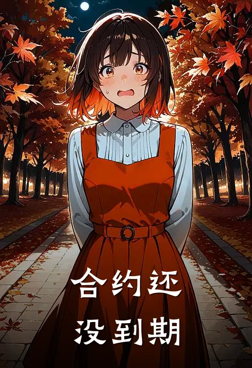 合约还没到期(江迟林姝)在线阅读免费小说_最新章节列表合约还没到期(江迟林姝)