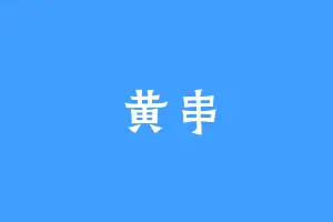 黄串