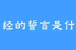 曾经的誓言是什么