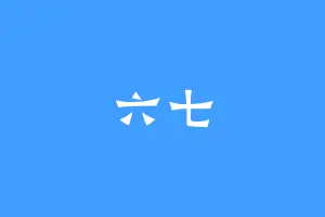 六七