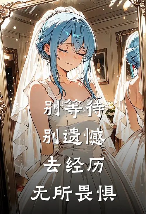 别等待,别遗憾,去经历,无所畏惧