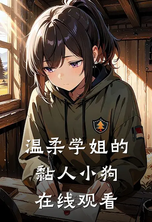 温柔学姐的黏人小狗在线观看