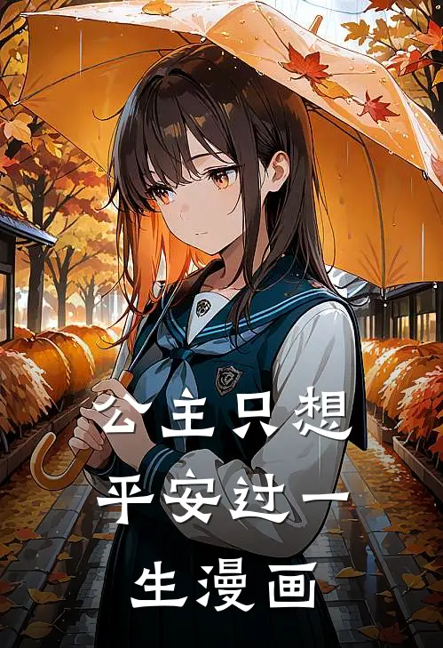 公主只想平安过一生漫画