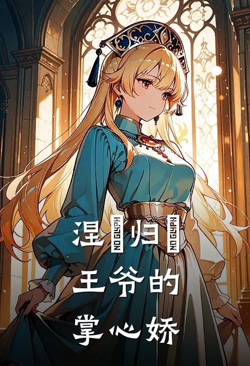 《涅槃归來：王爷的掌心娇》苏晚沈墨已完结小说_涅槃归來：王爷的掌心娇(苏晚沈墨)火爆小说