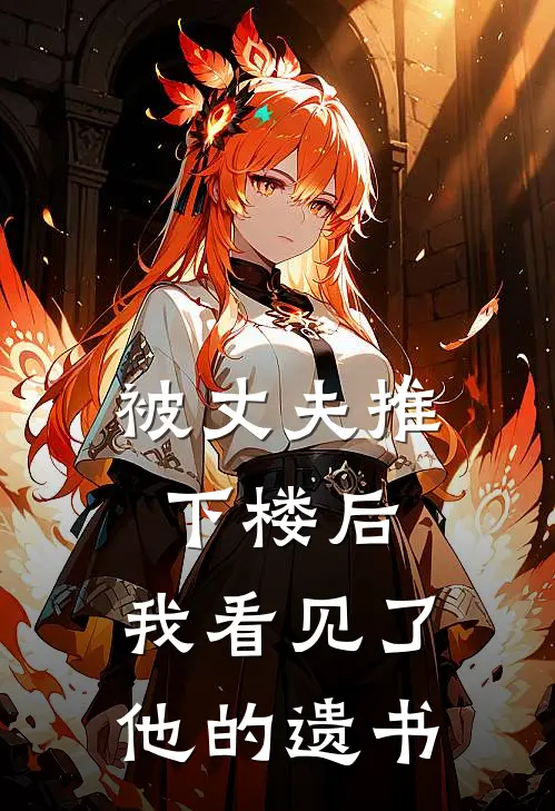 《被丈夫推下楼后，我看见了他的遗书》