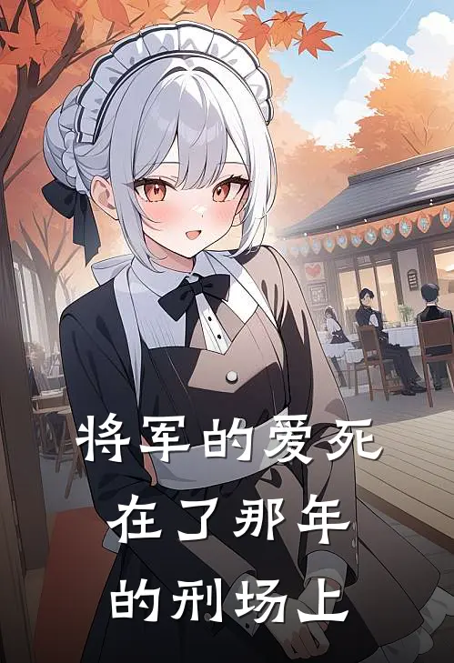 将军的爱死在了那年的刑场上沈清辞萧彻无弹窗全文免费阅读_最新推荐小说将军的爱死在了那年的刑场上(沈清辞萧彻)