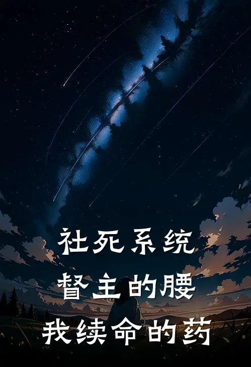 社死系统：督主的腰，我续命的药