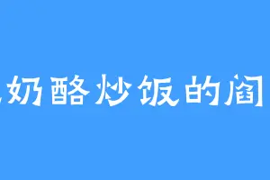 爱吃奶酪炒饭的阎罗王