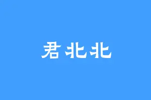 君北北